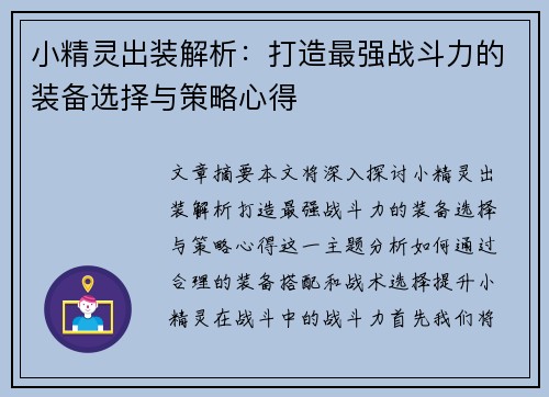 小精灵出装解析：打造最强战斗力的装备选择与策略心得